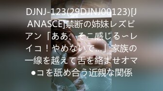 DJNJ-123(29DJNJ00123)[JANASCE]禁断の姉妹レズビアン「ああ、そこ感じる〜レイコ！やめないで…」家族の一線を越えて舌を絡ませオマ●コを舐め合う近親な関係