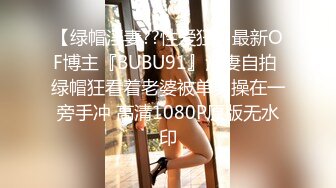 【绿帽淫妻??性爱狂】最新OF博主『BUBU91』淫妻自拍 绿帽狂看着老婆被单男操在一旁手冲 高清1080P原版无水印