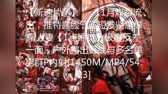 【新速片遞】 ⚡⚡11月炸裂流出，推特露脸气质短发贤惠绿帽人妻【1点睡觉】极度反差一面，户外露出野战与多名单男群P内射[1450M/MP4/54:23]