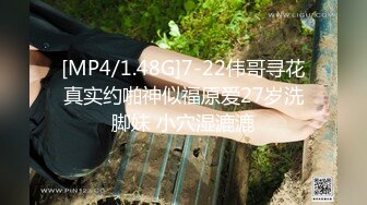 [MP4/1.48G]7-22伟哥寻花真实约啪神似福原爱27岁洗脚妹 小穴湿漉漉