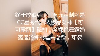 终于放狠活了！万元定制网易CC星秀代言人极品女神【可可露丽】私拍，全裸艳舞露奶露逼各种挑逗高潮脸，炸裂