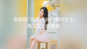 【极品反差婊】推特女神爱丝袜Vivian姐永久会员定制版流出-酒店激情一夜 开门跪舔 站炮后入  高清720P原版无水印