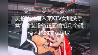 厕拍大神潜入某KTV女厕洗手盆下偷装设备正面偷拍几个颜值不错的美女尿尿