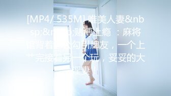 [MP4/ 535M] 唯美人妻&nbsp;&nbsp;赌博上瘾 ：麻将馆背着老公勾引牌友，一个上艹完接着另一个玩，妥妥的大淫妻！