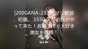 [200GANA-2379] マジ軟派、初撮。 1550 実りの秋がやって来た！お菓子作り大好き美女を収穫！