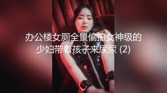 办公楼女厕全景偷拍女神级的少妇带着孩子来尿尿 (2)