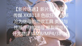 【新片速遞】新片首发 星空传媒 XK8118 色欲狂潮 逐渐沦为继母的泄欲工具 美貌与性感并存的继母 爆裂黑丝榨汁尤物[731MB/MP4/38:34]