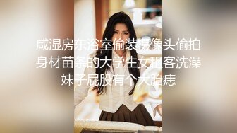 咸湿房东浴室偷装摄像头偷拍身材苗条的大学生女租客洗澡妹子屁股有个大胎痣