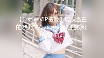 【ErstiesVIP资源】皮肤雪白的欧洲美女zazi展现她的粉红小蝴蝶 (2)