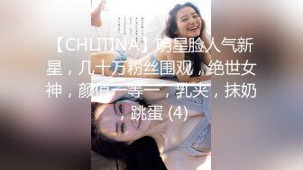 【CHLITINA】明星脸人气新星，几十万粉丝围观，绝世女神，颜值一等一，乳夹，抹奶，跳蛋 (4)