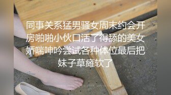 吃鸡深喉 狂抠白虎鲍鱼 后入猛怼 表情舒坦 最后口爆吃精