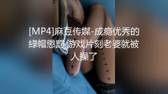 [MP4]麻豆传媒-成瘾优秀的綠帽懲罰 游戏片刻老婆就被人操了