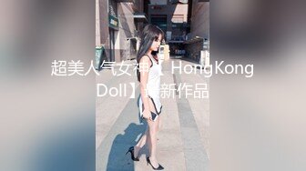 【新速片遞】邪恶三人组下药迷翻公司的美女同事带回酒店各种姿势玩4P[3960M/MP4/01:38:11]