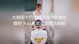 淫荡对白销魂呻吟，推特约炮大咖【夏次健】自传，调教爆肏巨乳肥臀小母狗，无套暴力输出肏到尖叫喊爸爸 (14)