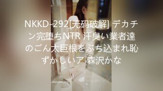 NKKD-292[无码破解] デカチン完堕ちNTR 汗臭い業者達のごん太巨根をぶち込まれ恥ずかしいア 森沢かな