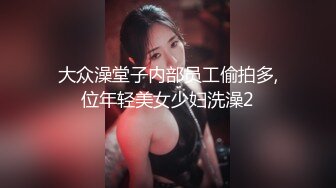 大众澡堂子内部员工偷拍多,位年轻美女少妇洗澡2