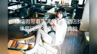 绿帽男带着丰满的老婆酒店找单男玩3P??高清完美露脸