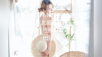 《硬核炸弹✅泄密》露脸才是王道！推特高颜极品身材治愈系女神【无法无甜甜圈】电报群最新福利~能肏能调教能露出很好玩很反差 (2)