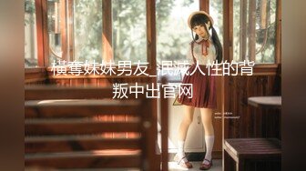 【新片速遞】 【性爱淫妻❤️重磅推荐】最新精品良家淫妻性爱泄密甄选 粉嫩鲍鲍只为你大屌疯狂 贵在真实 完美露脸 高清720P版 [1470M/MP4/01:33:43]