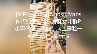 [MP4/ 752M]&nbsp;&nbsp;阿姨很忙带纹身骚女儿群P小哥伺候大鸡巴，床上露脸一起被草让小哥玩逼