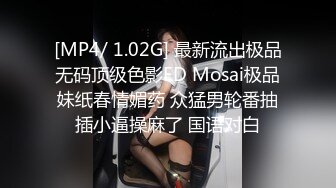 [MP4/ 1.02G] 最新流出极品无码顶级色影ED Mosai极品妹纸春情媚药 众猛男轮番抽插小逼操麻了 国语对白