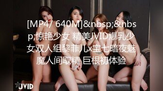 [MP4/ 640M]&nbsp;&nbsp;惊艳少女 精美JVID爆乳少女双人组黎菲儿x宝七暗夜魅魔人间取精 巨根初体验