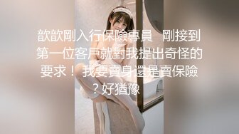 ?高颜尤物? 极品十八岁露脸白皙反差少女 菊穴双开5小时潮吹盛宴 接圣水饮潮液 鲜嫩白虎人美穴美