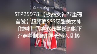 STP25978 【极品女神??重磅首发】超颜值SSS级甜美女神『婕咪』我喜欢在学长的胯下??穿着制服让学长插入乱操