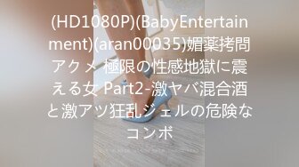 (HD1080P)(BabyEntertainment)(aran00035)媚薬拷問アクメ 極限の性感地獄に震える女 Part2-激ヤバ混合酒と激アツ狂乱ジェルの危険なコンボ