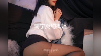 《重磅泄密✿宅男女神》推特OnlyFans超级人气小仙女【欲梦】最新付费露脸私拍第三季~三种大型道具疯狂进出白虎蜜穴白浆泛滥