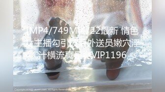 [MP4/486M]2/22最新 甜美骚女手伸进裤子摸逼撞击爆插屁股很Q弹VIP1196