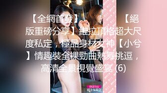 kcf9.com-【骑乘控狂喜】“掐我啊”邻家反差台妹「babeneso」OF私拍 童颜美穴逆痴汉骑乘专家【第六弹】2