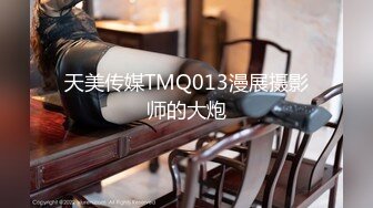 天美传媒TMQ013漫展摄影师的大炮