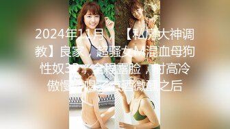 2024年流出，推特大神极品尤物【qingge97】露出反差婊 户外露点露出 啪啪 视图合集，超美女神好大胆子