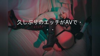 久しぶりのエッチがAVで・・・