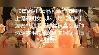 《重磅VIP精品》新维拉舞团上流御姐女人味十足【语梦】加密特四期长腿丝袜高叉各种透明露毛露鲍装劲曲摇摆表情超赞