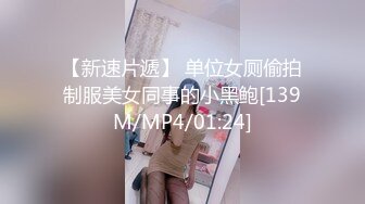 [MP4/1.1GB]身材火爆的片場女助理被AV男優爆草