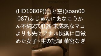 (HD1080P)(山と空)(soan00087)ふじゅんにあなこうかん不純2穴肛姦 未成熟なマコよりも先にアナル快楽に目覚めた女子◎生の記録 茉宮なぎ