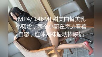 [MP4/ 146M] 甜美白皙美乳小骚货，两个小哥在旁边看着自慰，连体网袜振动棒爆插