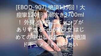 [EBOD-907] 絶頂139回！大痙攣120回！潮吹き3700ml！ 外見と中身にギャップがありすぎるFcup美少女 はじめての中出し＆生ハメ大絶頂ドキュメント 柚希あい