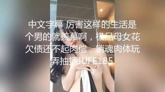 国产情景剧风骚丝袜女仆饥渴自慰被主人发现，惩罚女仆肛交颜射吞精