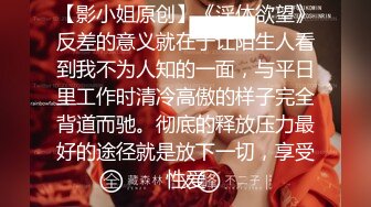 【影小姐原创】《淫体欲望》反差的意义就在于让陌生人看到我不为人知的一面，与平日里工作时清冷高傲的样子完全背道而驰。彻底的释放压力最好的途径就是放下一切，享受性爱