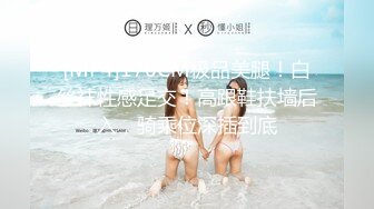 [MP4]170CM极品美腿！白丝袜性感足交！高跟鞋扶墙后入，骑乘位深插到底