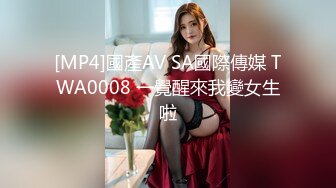 [MP4]國產AV SA國際傳媒 TWA0008 一覺醒來我變女生啦