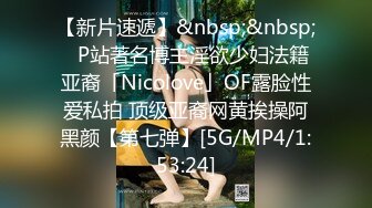 [MP4/1.4G]極品豪乳網紅尤物酒店援交黑絲情趣束縛雙手側邊入／巨乳蕩婦嫂子愛露出穿網襪高跟深喉被單男暴肏等 720p