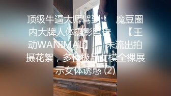 [MP4/ 1.67G] 女神级御姐约到酒店 性感翘臀笔直大长腿 脱光光后惊喜发现逼毛黑黝黝浓密