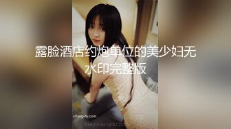 【AI换脸视频】赵今麦 《淫行航班》