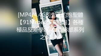 [MP4/4.4GB]先天約炮聖體【91Mrber泰迪約炮】各種極品反差學妹 收集68部系列之61-64