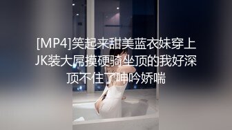 [MP4]笑起来甜美蓝衣妹穿上JK装大屌摸硬骑坐顶的我好深顶不住了呻吟娇喘