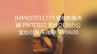 [MP4]STP31779 蜜桃影像传媒 PMTC032 黑丝OL到办公室给你操 宋南伊 VIP0600